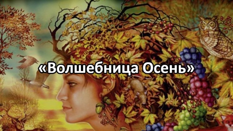 «Волшебница Осень»