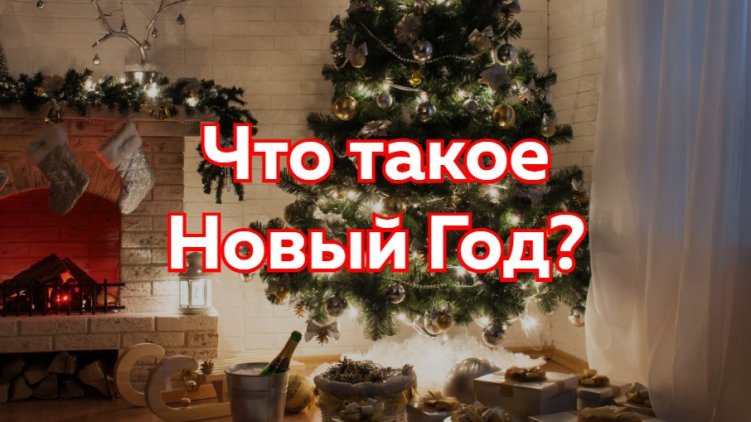 Что такое Новый Год?